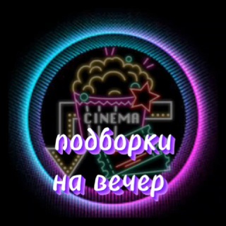Telegram profile photo for ПОДБОРКА ФИЛЬМОВ|СЕРИАЛОВ|МУЛЬТФИЛЬМОВ