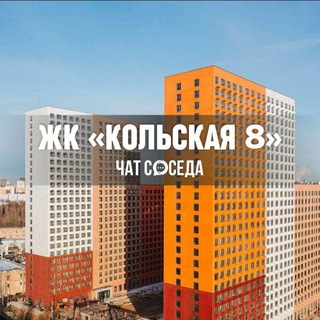 Telegram profile photo for ЖК КОЛЬСКАЯ 8, Москва