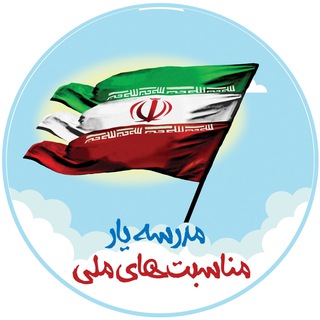 Telegram profile photo for مدرسه یار - مناسبت های ملی