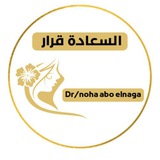 Telegram profile photo for السعادة قرار / نهى أبو النجا