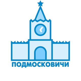 Telegram profile photo for Подмосковичи