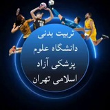 Telegram profile photo for تربیت بدنی دانشگاه علوم پزشکی آزاد اسلامی