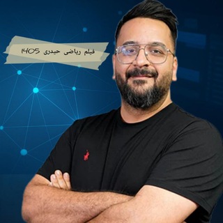 Telegram profile photo for فیلم ریاضی حیدری 1405