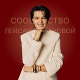 Telegram profile photo for СООБЩЕСТВО ЛЕЙСАН УСМАНОВОЙ