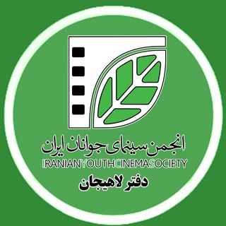 Telegram profile photo for انجمن سینمای جوانان ایران- دفتر لاهیجان