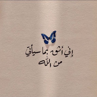 Telegram profile photo for حب الله 🦋.