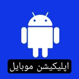 Telegram profile photo for 👈اپلیکیشن موبایل👉