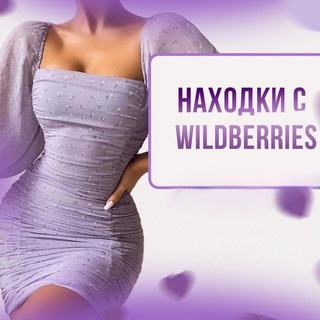 Telegram profile photo for Находки с WILDBERRIES