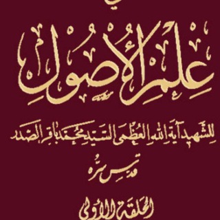 Telegram profile photo for الحلقة الأولى / دروس في علم الأصول / إلقاء الشيخ وصفي كاظم البصري