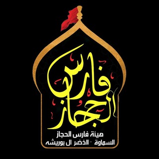 Telegram profile photo for هيئة فارس الحجاز .عج.