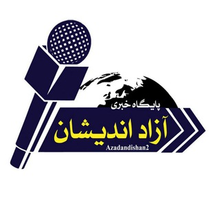 Telegram profile photo for ..پایگاه خبری.آزاد اندیشان.فومن
