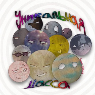 Telegram profile photo for Уникальная масса