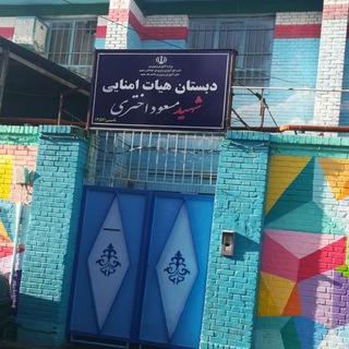 Telegram profile photo for دبستان هیات امنایی شهیدمسعوداختری