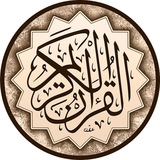 Telegram profile photo for قرآن كريم
