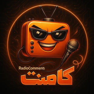 Telegram profile photo for رادیو کامنت | Radio Comment