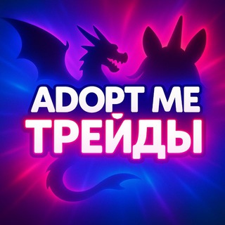 Telegram profile photo for Адопт ми | Трейды 🦄