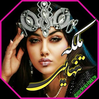 Telegram profile photo for ⚘مَِــَِلَِڪَِــهَِ تَِـنَِهَِاَِیَِیَِ⚘꙰꙰👑