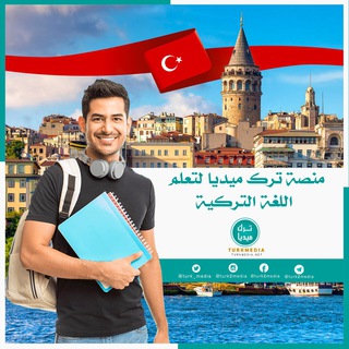 Telegram profile photo for منصة ترك ميديا لتعلم اللغة التركية