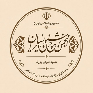 Telegram profile photo for انجمن خوشنویسان تهران