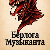 Telegram profile photo for Берлога Музыканта