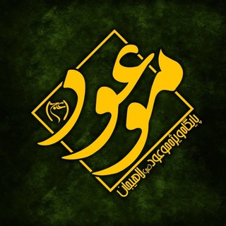 Telegram profile photo for پایگاه ویژه موعود (عج)