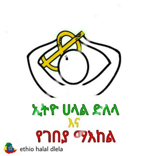 Telegram profile photo for ኢትዮ ሀላል ድለላና የንግድ ማዕከል