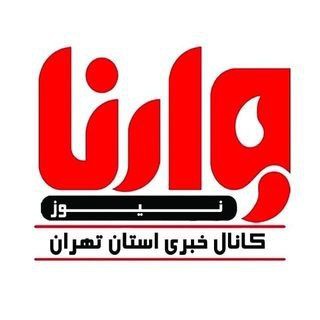 Telegram profile photo for وارنانیوز دشت ورامین