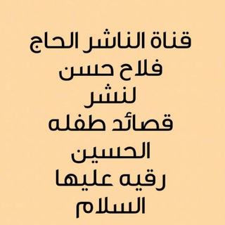 Telegram profile photo for الناشر الحاج فلاح حسن وفاه عزيزه الحسين رقيه ع
