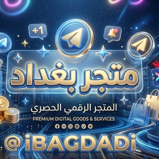 Telegram profile photo for متجر بغداد