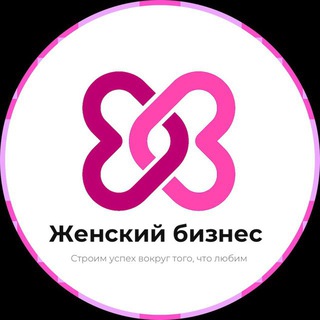 Telegram profile photo for Женский бизнес | Поделиться