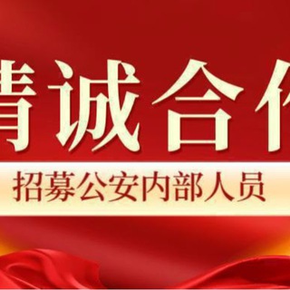 Telegram profile photo for 官方查档 诚招公安合作 社工库开户