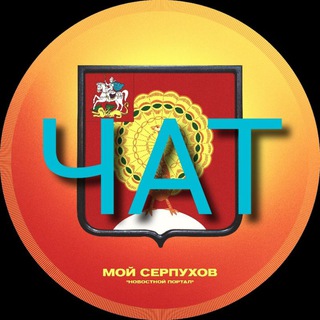 Telegram group profile photo for чат Мой Серпухов❤️