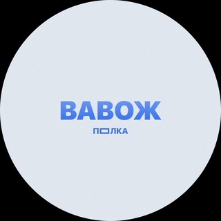 Telegram profile photo for ПОЛКА ВАВОЖ