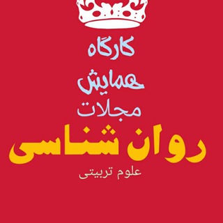Telegram profile photo for کارگاههای روان شناسی سراسر کشور