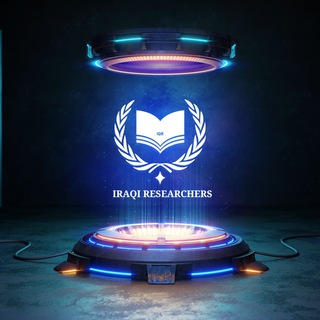 Telegram profile photo for الباحثون العراقيون Iraqi Researchers