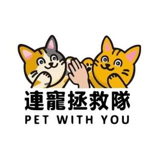 Telegram profile photo for 連寵拯救隊📣🐱🐶