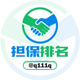 Telegram profile photo for 全网担保排行引流记录。