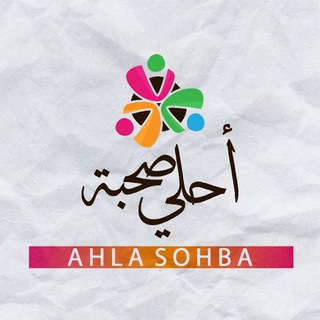 Telegram profile photo for أحلى صحبة (القناة الرئيسية)