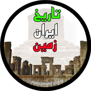 Telegram profile photo for تاریخ ایران زمین