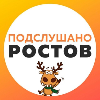 Telegram profile photo for 📣 Подслушано в Ростове-на-Дону 📣