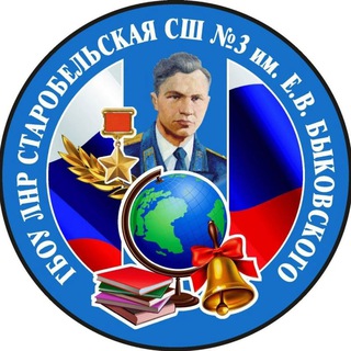 Telegram profile photo for ГБОУ ЛНР "Старобельская СШ №3 им. Е.В. Быковского"