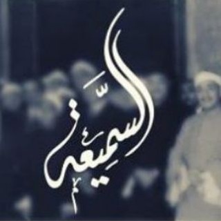 Telegram profile photo for السمیعة