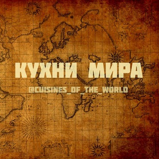 Telegram profile photo for Кухни мира