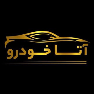 Telegram profile photo for 🚘 خمسه ( آتا خودرو ) 🚘