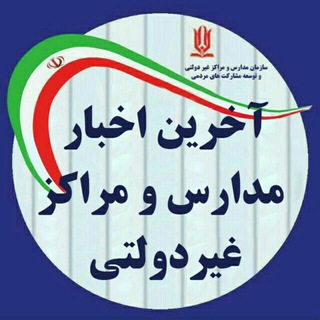 Telegram profile photo for اخبار ویژه مدارس و مراکز غیردولتی