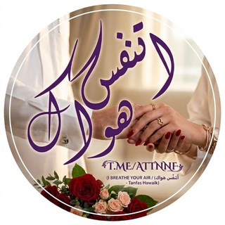 Telegram profile photo for اتنفس هواڪ