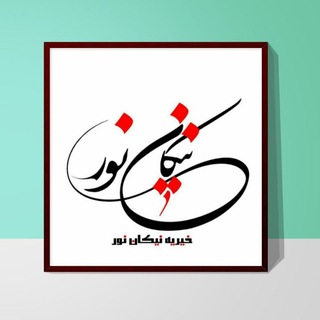 Telegram profile photo for خیریه نیکان نور 💚