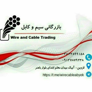Telegram profile photo for بازرگانی سیم وکابل