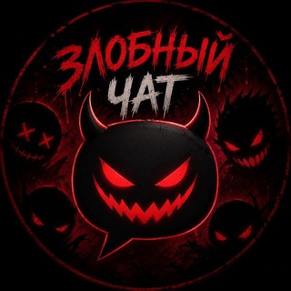 Telegram group profile photo for злобный чят🤬