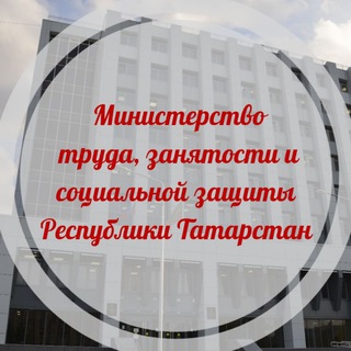Telegram profile photo for Министерство труда, занятости и социальной защиты РТ